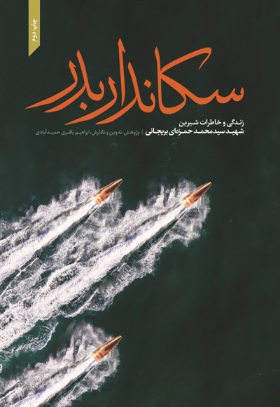 سکاندار بدر
